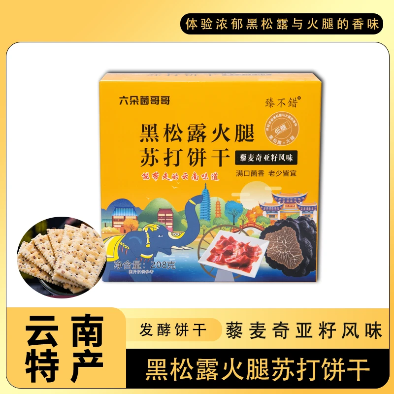 【云南特产】黑松露火腿苏打饼干 爆款藜麦健康蔗糖咸零食解馋B