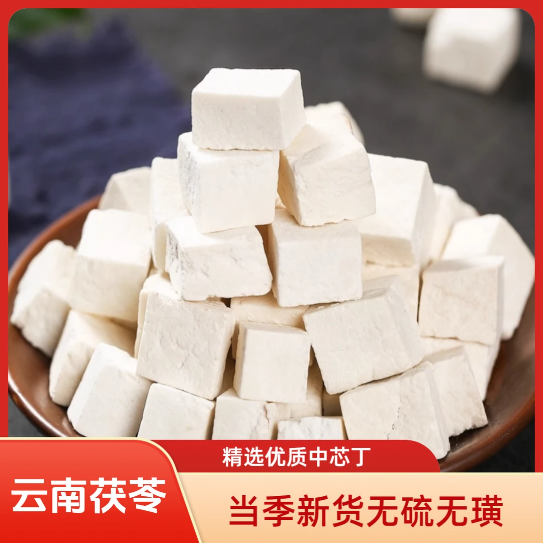 云南茯苓白茯苓无硫无璜可搭配枸杞黄芪党参西洋参芡实