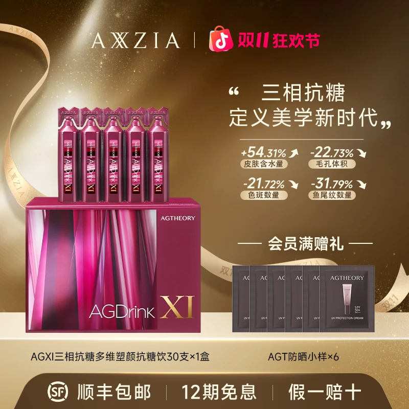 【张馨予同款】AXXZIA/晓姿 AGXI 三相抗糖多维塑颜抗糖饮
