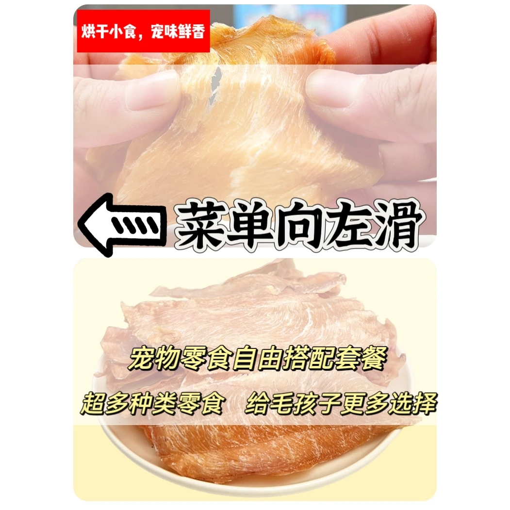 【宠物零食自由搭配】 宠物零食套餐，详情页菜单在二三张向左滑