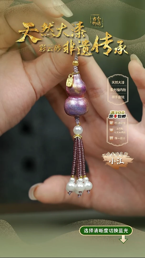 大漆紫霞小葫芦流苏挂件 非遗大漆@@5GJ002