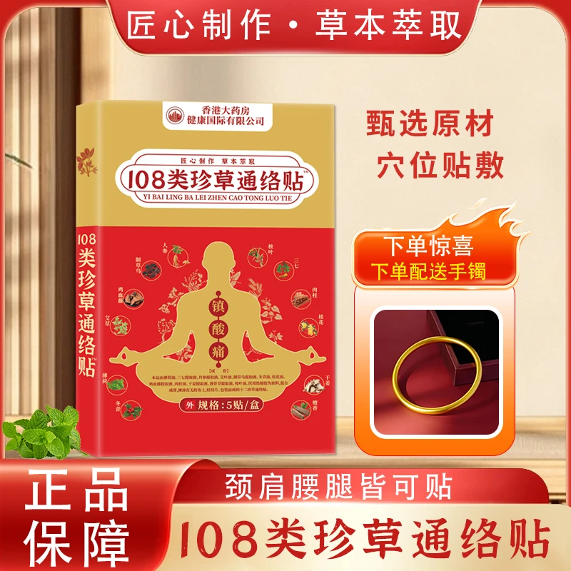 【香港大药房】108类珍草通络贴 5贴/盒 十盒装 下单送手镯A