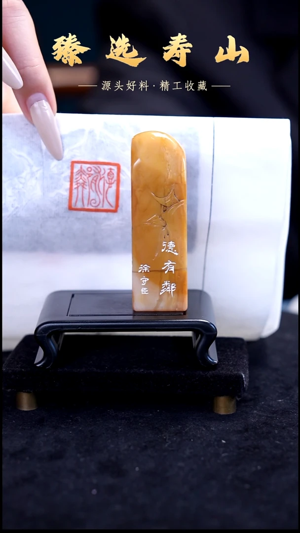 寿山石印石德有邻  闲章