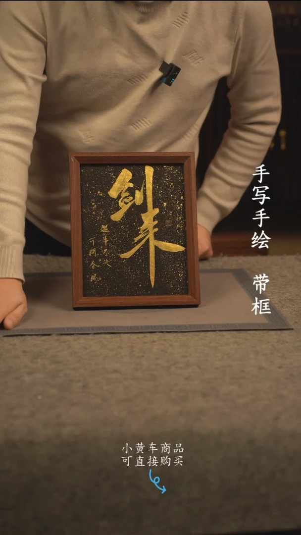 【闪购商品】书法10寸 国潮书法摆件 编号黑 剑来