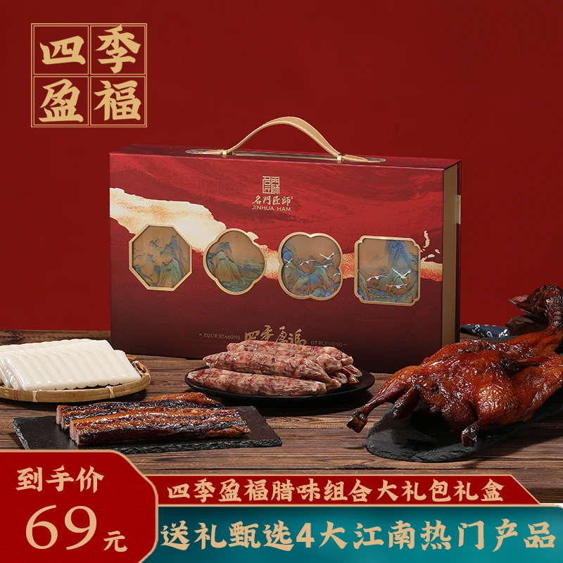 名门匠师四季盈福腊味礼盒1050g年货礼盒春节大礼包过年礼品送礼