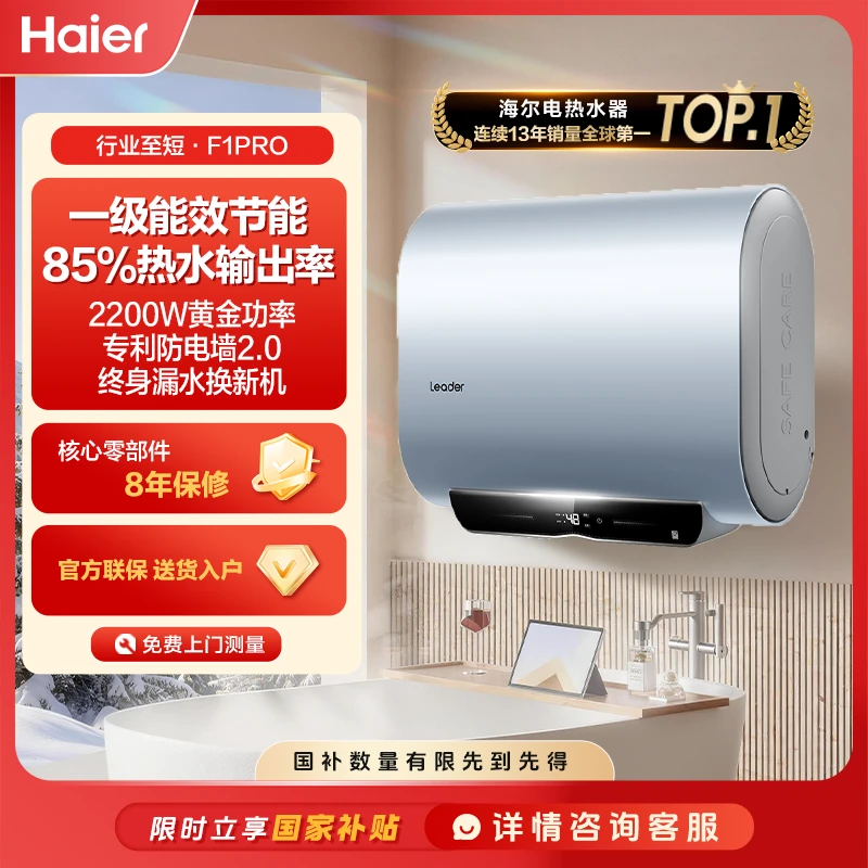 【限时国补立减】统帅（Leader）热水器家用速热双胆节能大容量F1PRO