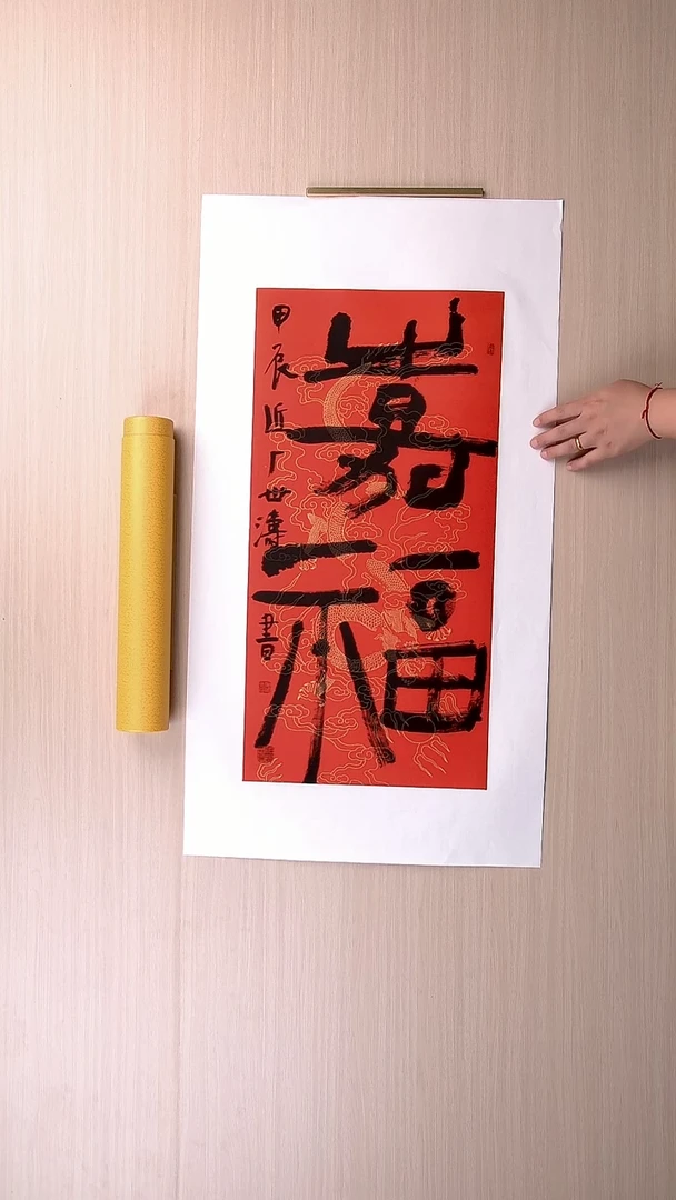 书法刘世涛 河北沧州68*34 纯手工托底