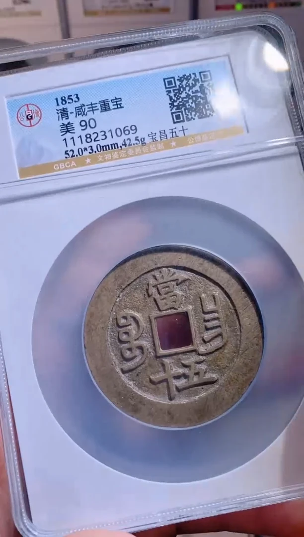 【闪购商品】铜咸丰重宝宝昌五十