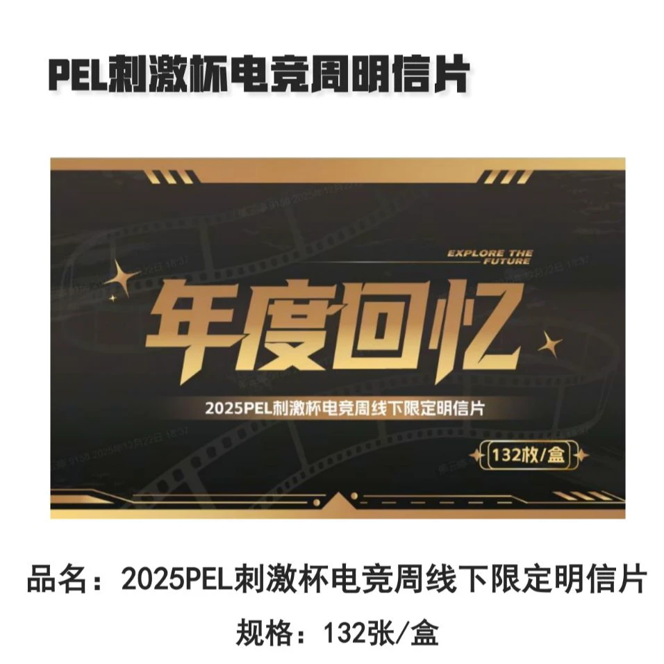 PEL年度回忆刺激杯电竞周边明信片盲盒E
