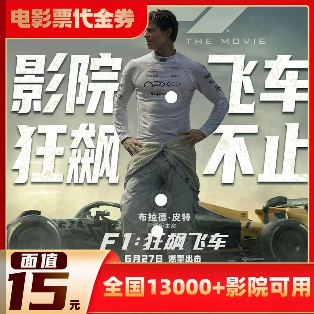 【F1：狂飙飞车】15元电影票代金券几人拍几张，超额补差价