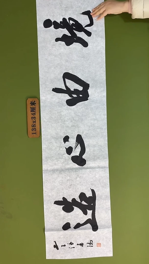 书法书法 张若鸿 尺寸138cm*34cm