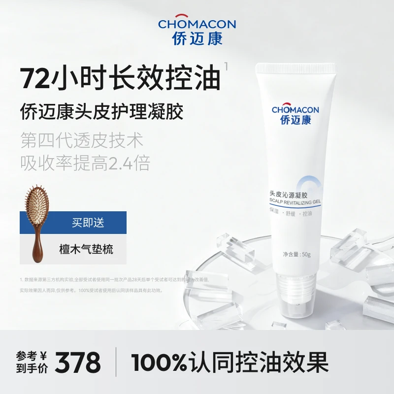 侨迈康头皮沁源凝胶头皮护理精华液保湿舒缓控油毛囊营养液养发液