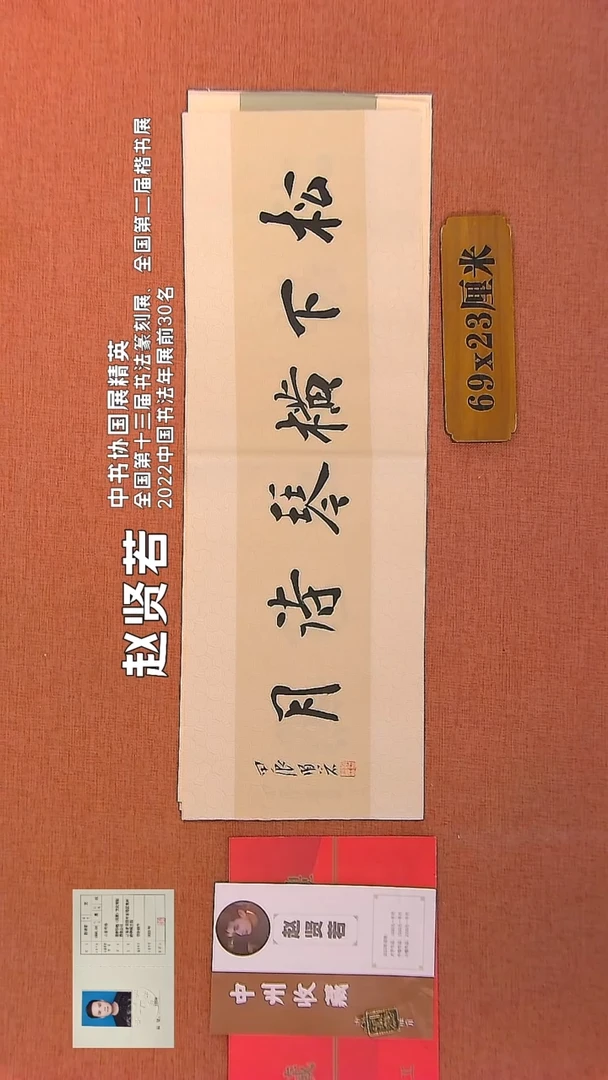 【闪购商品】书法339    赵贤若老师书法作品