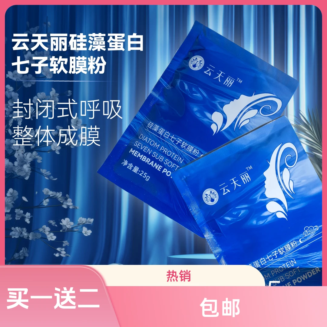 云天丽硅藻蛋白七子软膜粉MYG硅藻复合体提亮收缩毛孔平衡水油