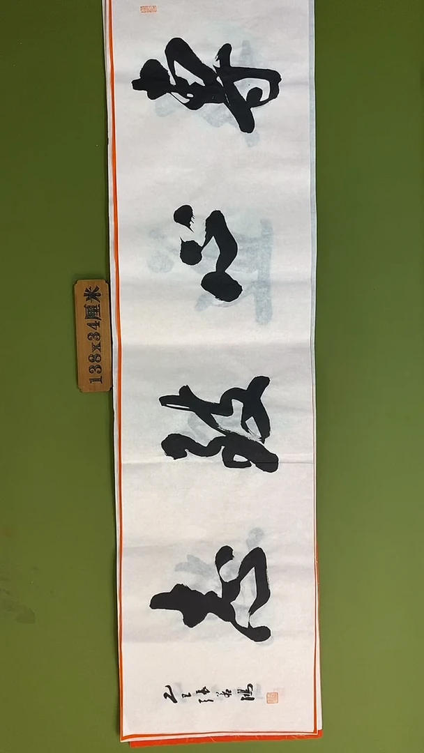 书法书法 张若鸿 尺寸138cm*34cm