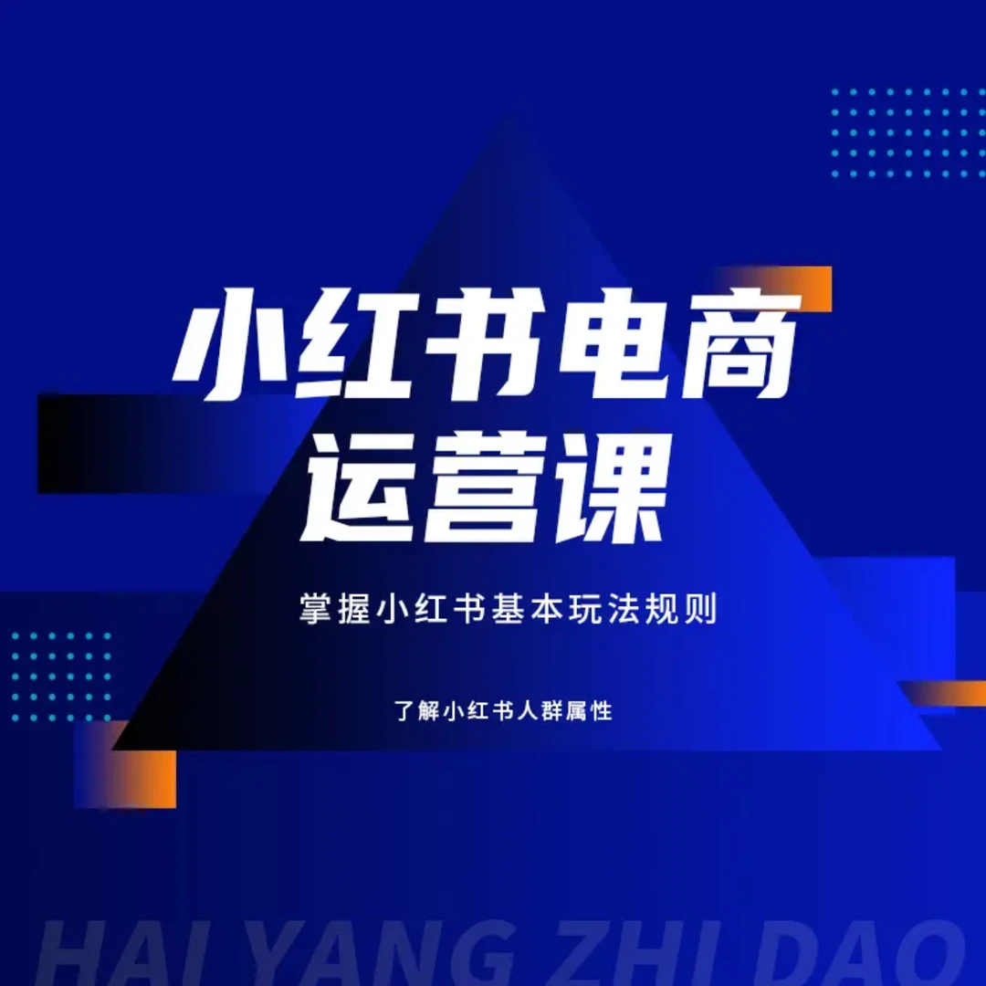 小红书电商运营课(亲代班)