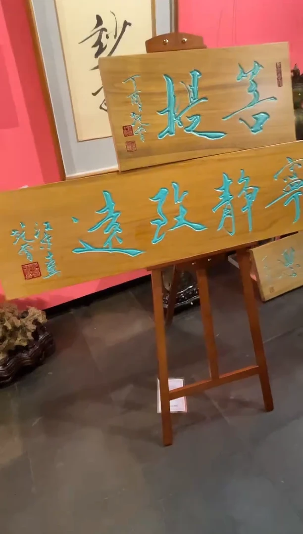 版画范先生 四平尺宁静致远 书法牌匾