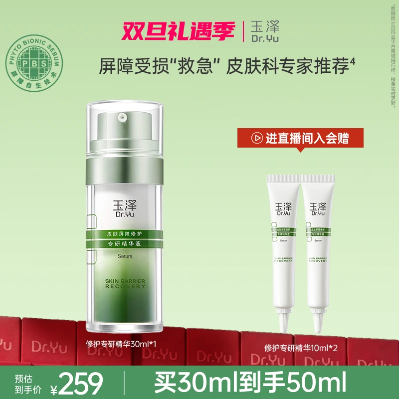 【官旗专属】玉泽专研舒缓修护精华液温和不刺激敏感肌适用水润