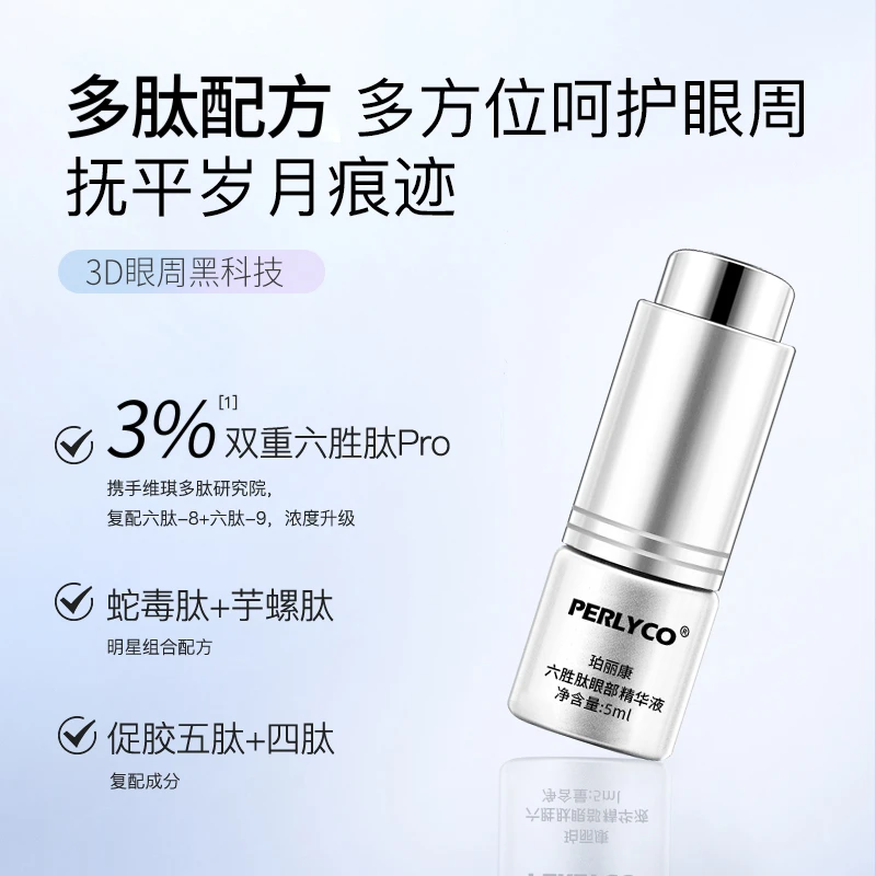 Perlyco/珀丽康【福袋】保湿紧致六胜肽眼部精华一盒