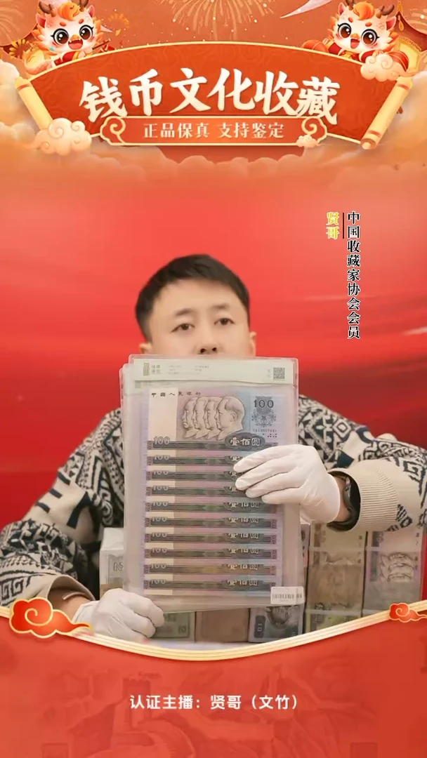 【闪购商品】钱博鉴定一百元十连号