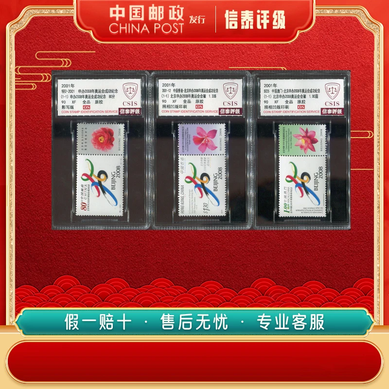 中国邮票 【三地联发】2001年 北京申奥成功邮票 全3 90OS CSIS