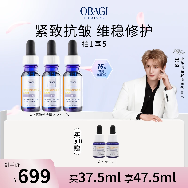 【张远推荐】Obagi欧邦琪VC精华蓝瓶精华15%浓度12.5ml修护维稳z