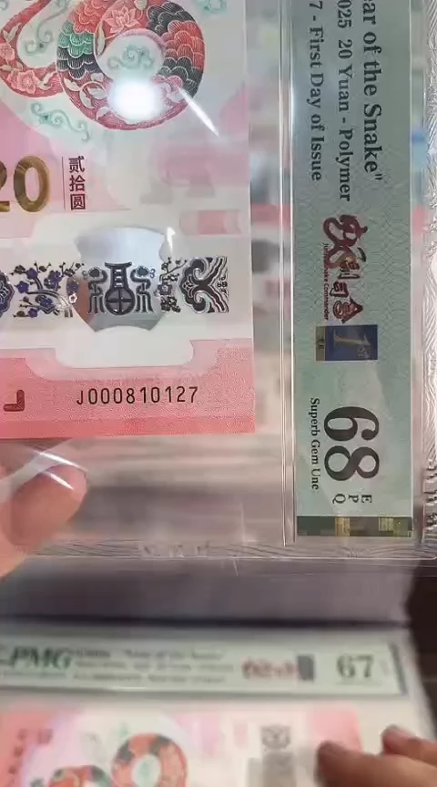 【闪购商品】塑料蛇钞PMG68单张号码000810127