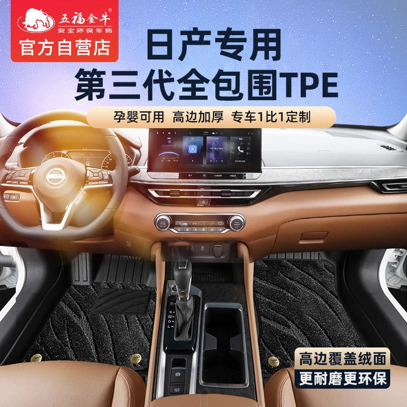五福金牛全包围TPE汽车脚垫适用日产N7天籁轩逸骐达奇骏逍客探陆