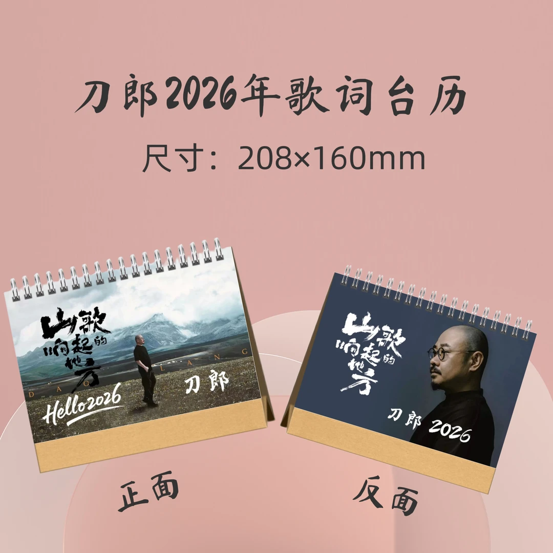 刀郎2026年歌词台历周边应援礼品生日礼物收藏册