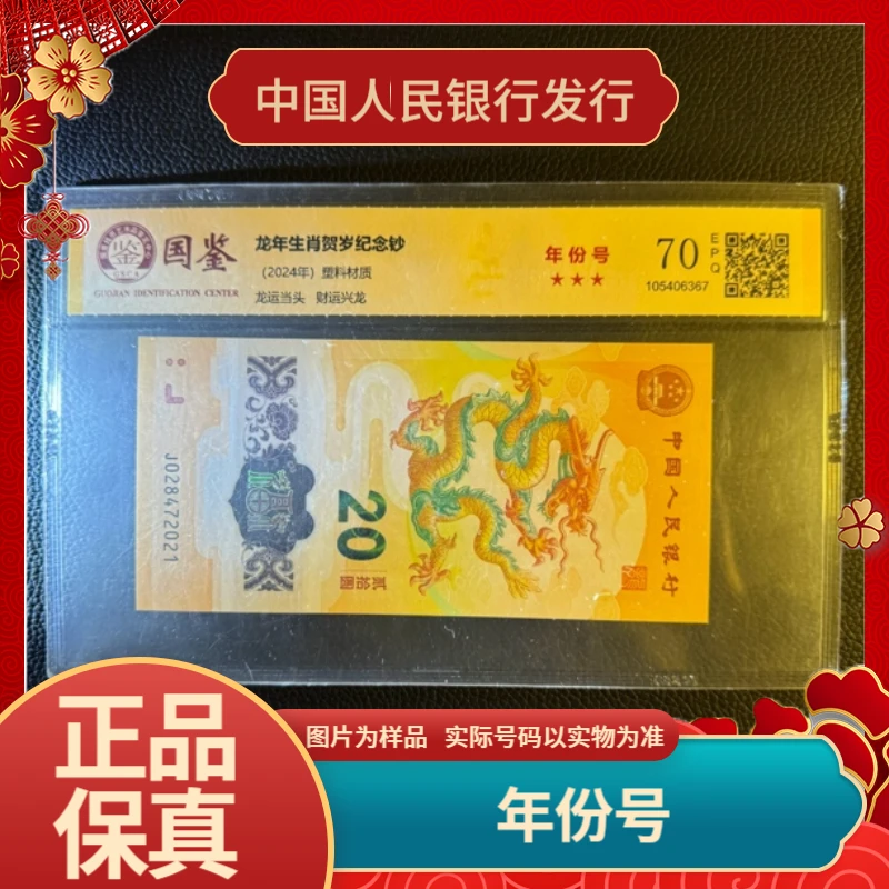 2024年龙钞年份号 2021至2030 龙年小龙钞