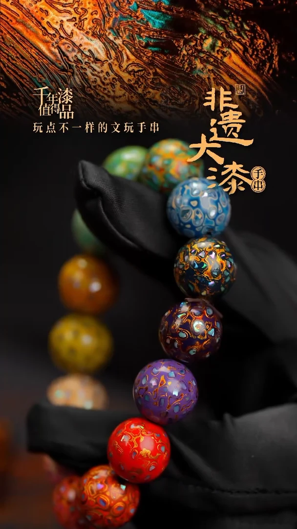 15mm 14颗闽越漆艺漆珠手串