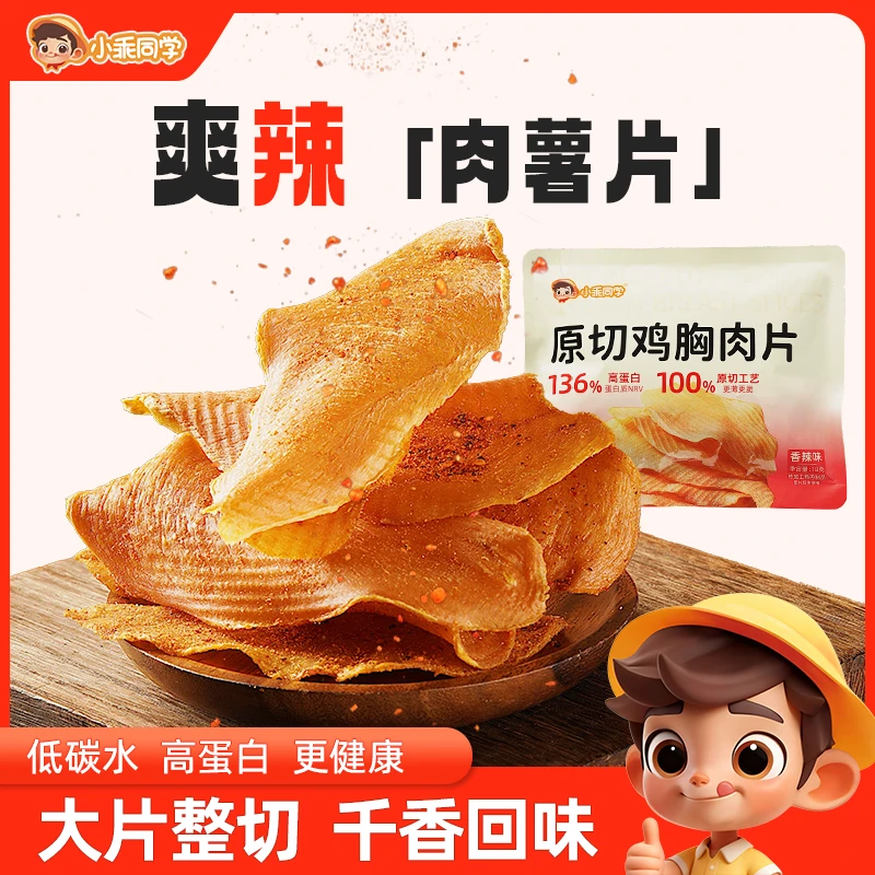 小乖同学 鸡肉薄脆片健康耐嚼解馋即食高蛋白夜宵美味休闲小零食