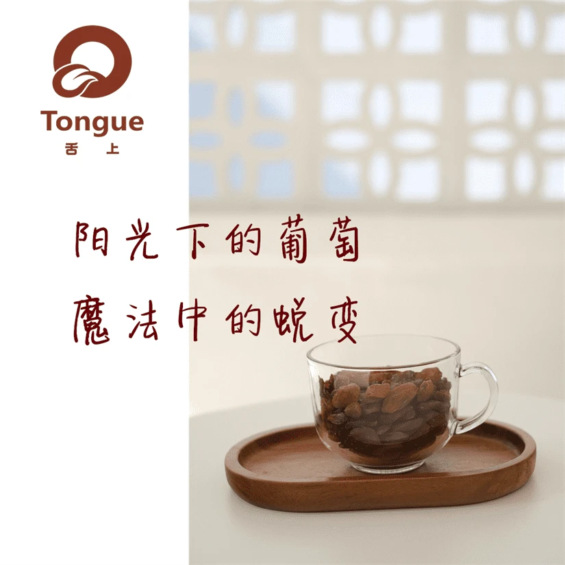 舌上悠客特级特大免洗红香妃葡萄干舌上悠客