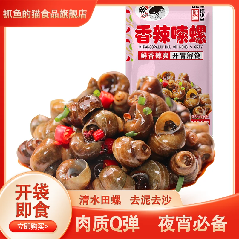 香辣麻辣田螺开袋即食开胃夜宵零食追剧小零食童年味道观赛搭子