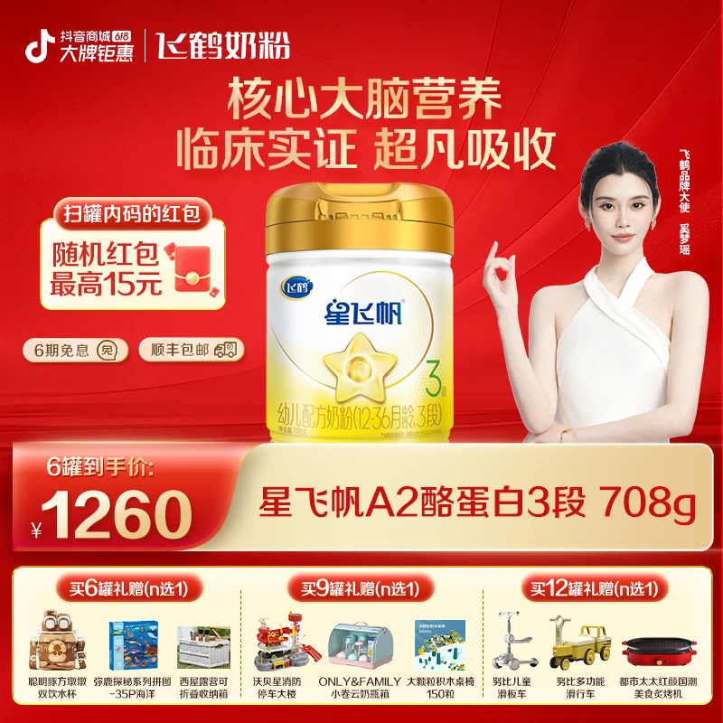 【618好物】飞鹤星飞帆A2酪蛋白1/2/3段奶粉三段708g FB-YT