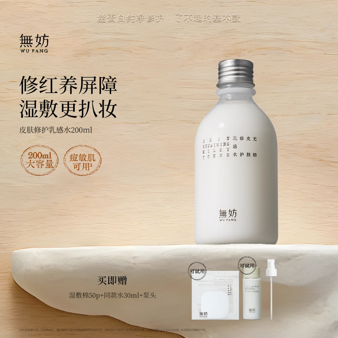 【张予曦同款】无妨妆前水皮肤修护褪红湿敷水敏感肌可用无妨纱布水