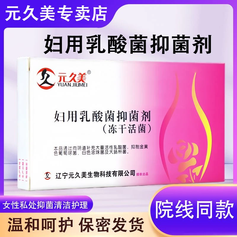 元久美妇用乳酸菌抑菌剂冻干活菌妇科8颗/盒妇科乳酸杆菌妇科专用