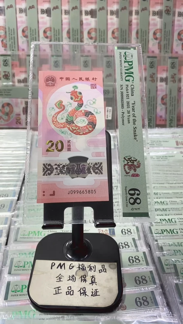 塑料蛇钞 金马王 PMG68分 J099665805