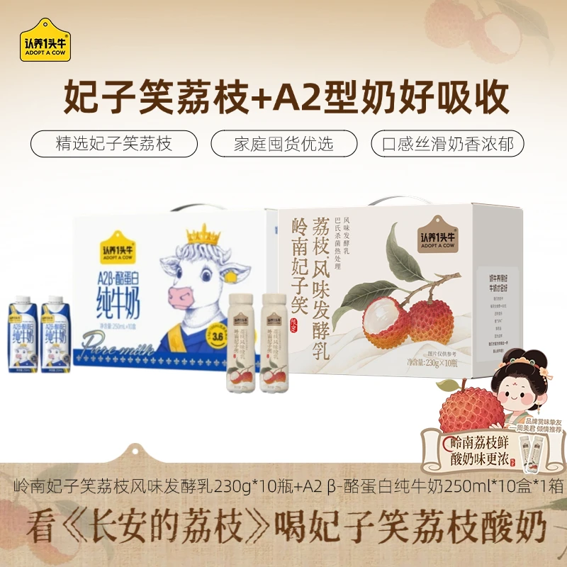 认养一头牛岭南荔枝酸奶230g*10瓶*1箱+A2型纯牛奶250ml*10盒*1箱