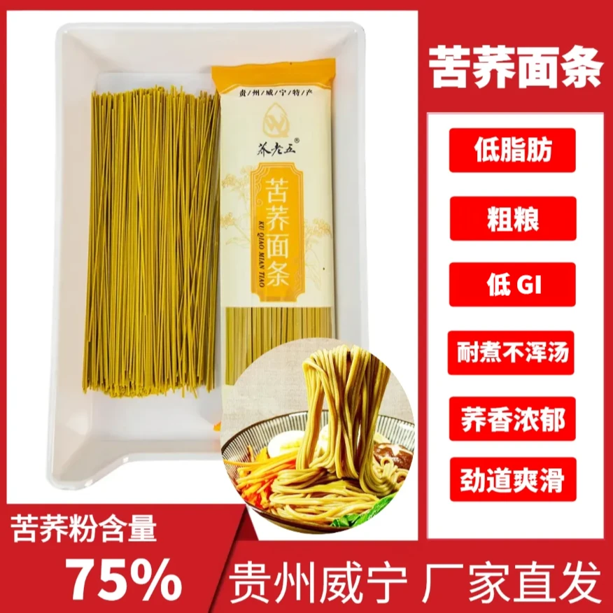 威宁苦荞高山苦荞麦挂面粗粮面条饱腹主食高纤维低脂低GI苦荞挂面