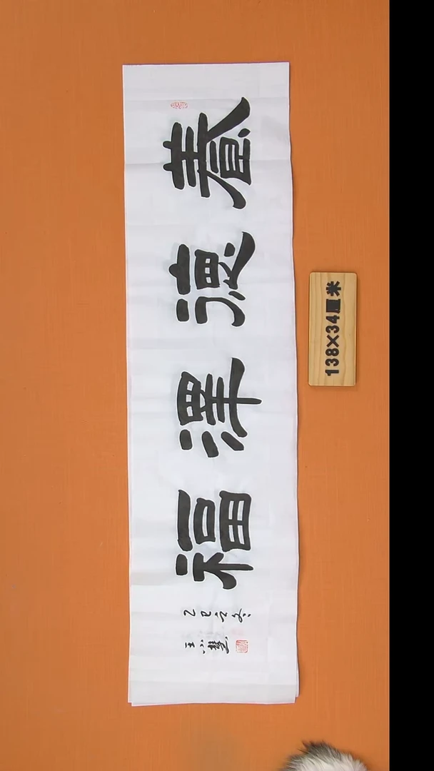 书法王老师书法纯手写138*34