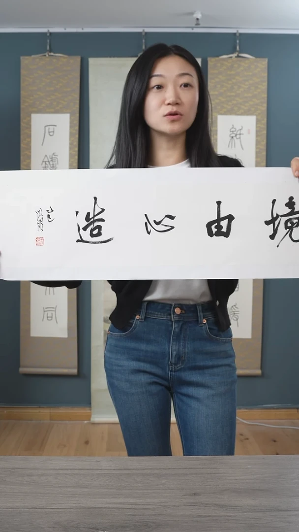 书法i****y金xm老师 境由心造  横幅