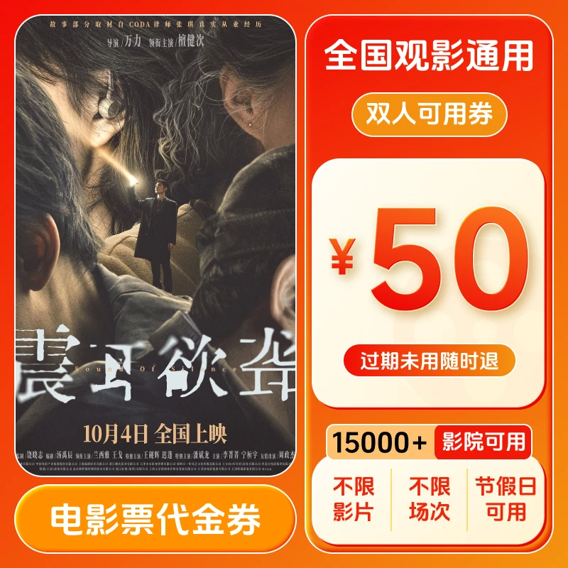 【震耳欲聋】双人50元电影票团票代金券 买2张票用全国通用超额补差