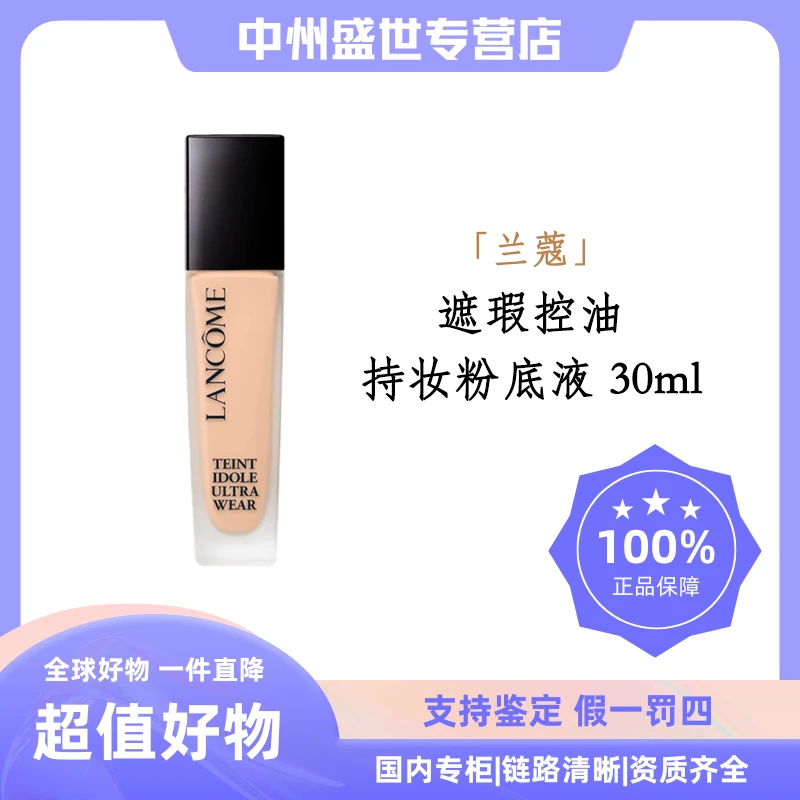 LANCOME/兰蔻新持妆清透粉底液PO-01 30ml