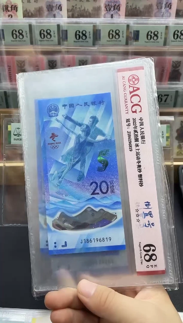 塑料冰钞倒置68分不挑号，单张