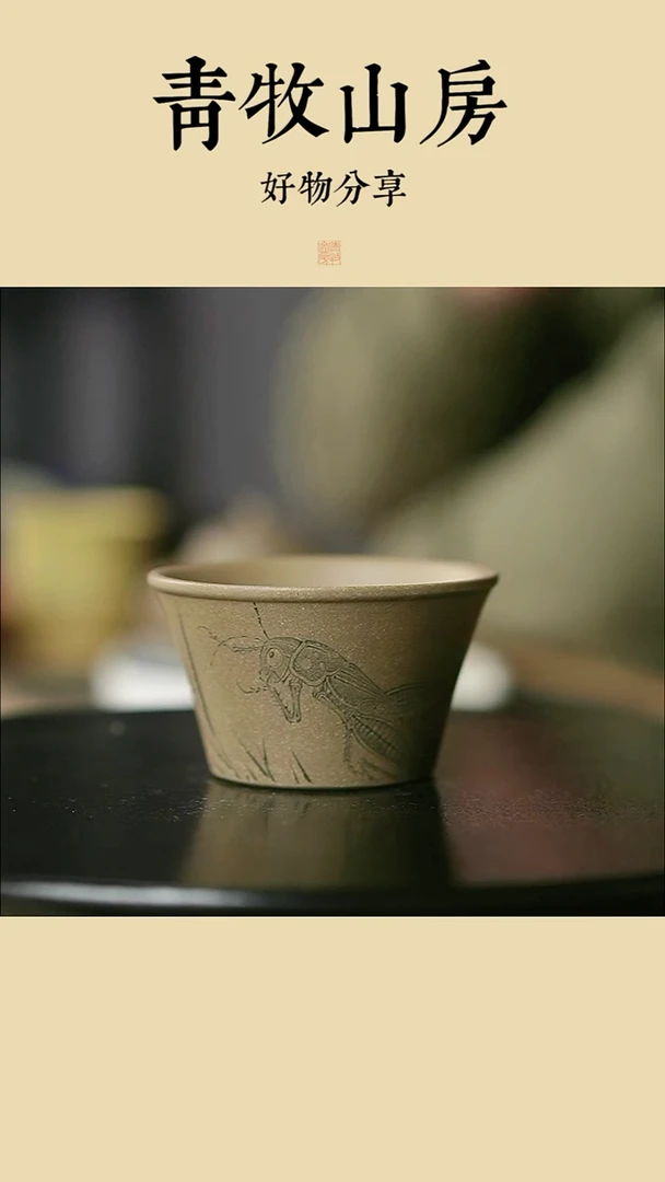 茶杯紫砂无忧刻绘主人杯蝗虫