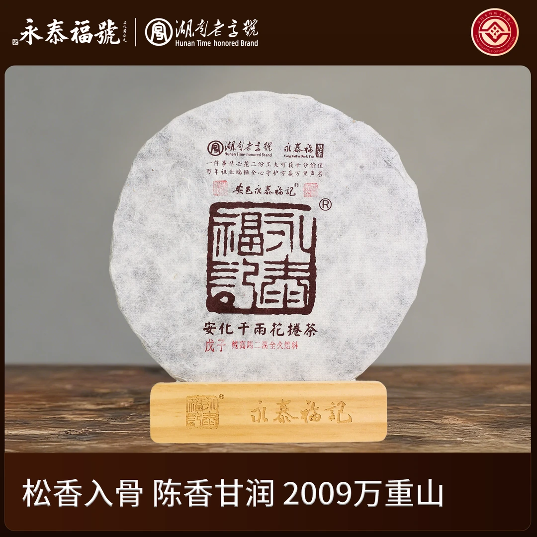 2009【万重山750g】永泰福高马二溪陈年千两卷 安化黑茶松香醇厚