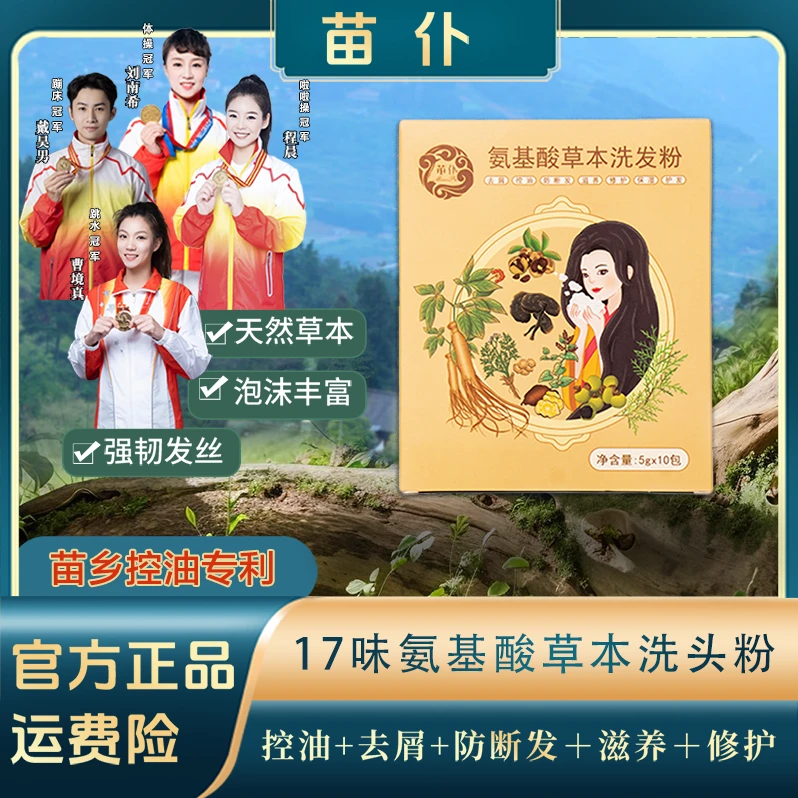 苗仆17种氨基酸草本洗发粉 代替洗发水去屑控油 防断发 护发滋养