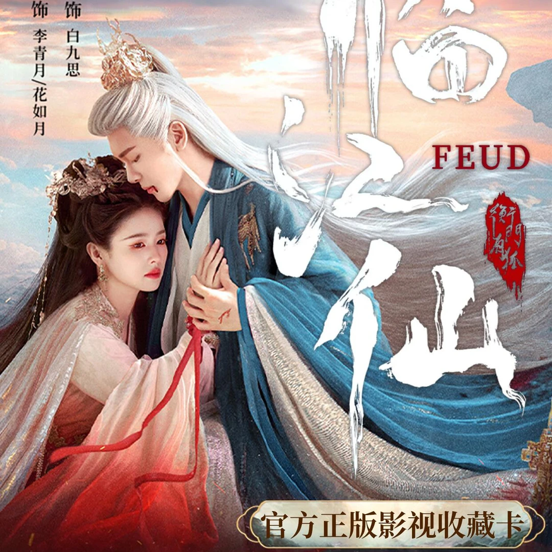 【许愿帮拆】爱奇艺《临江仙》官方影视收藏卡牌盲盒代拆