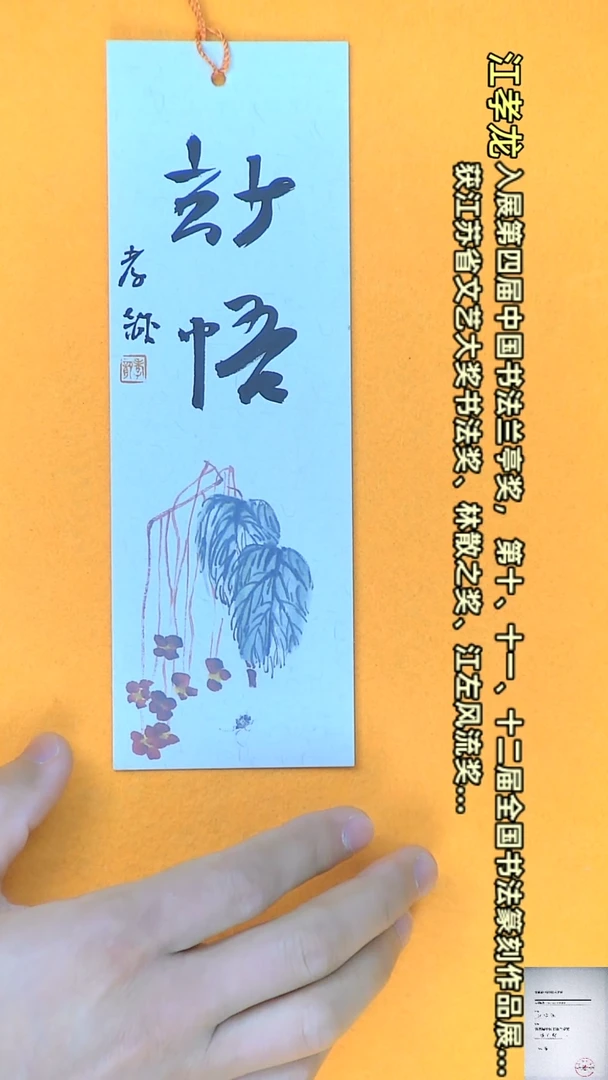 【闪购商品】书法江孝龙书法文创书签妙悟7*21颜色随机